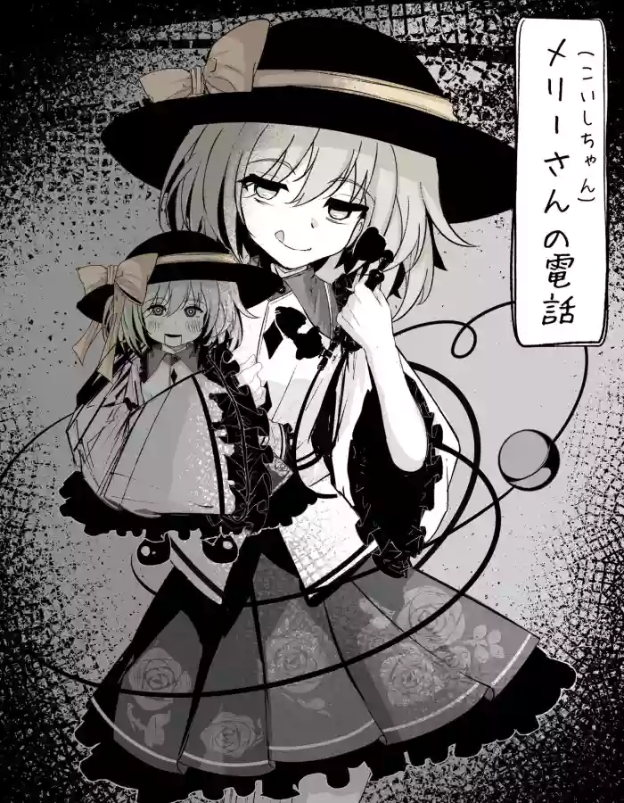 [Hatome Honpo] Merry-san (Koishi-chan) no Denwa (Touhou Project) [Digital]