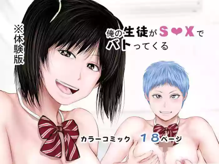 Ore no seito ga S ○ X de battle kuru