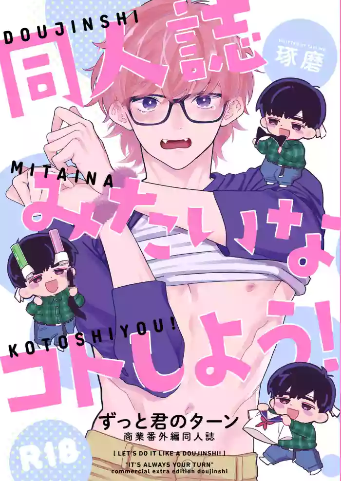 同人誌みたいなコトしよう!
