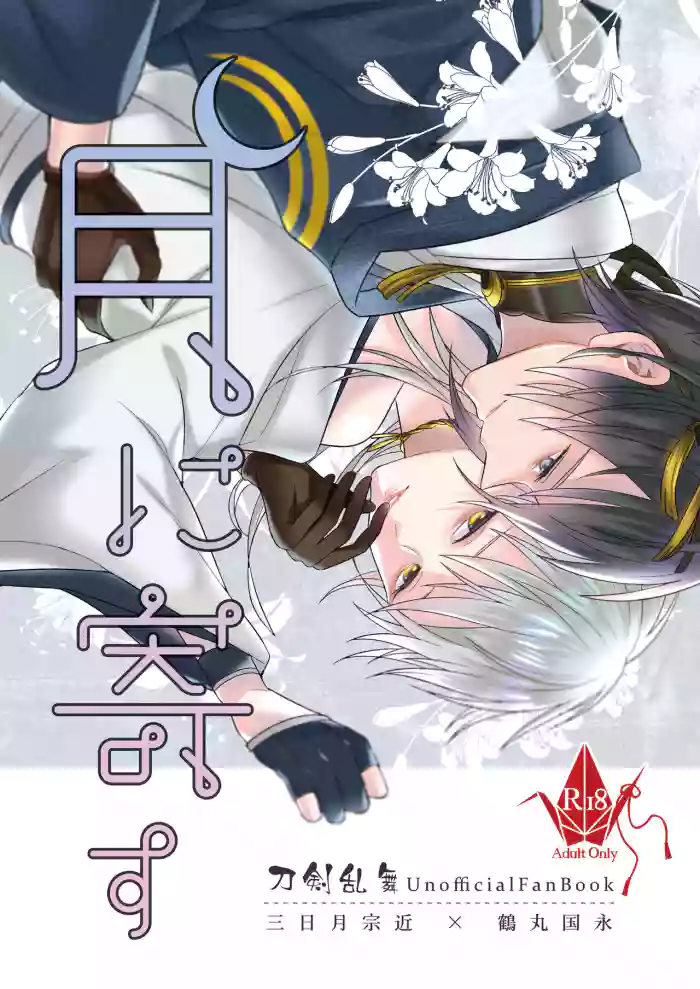 Tsuki ni Yosu