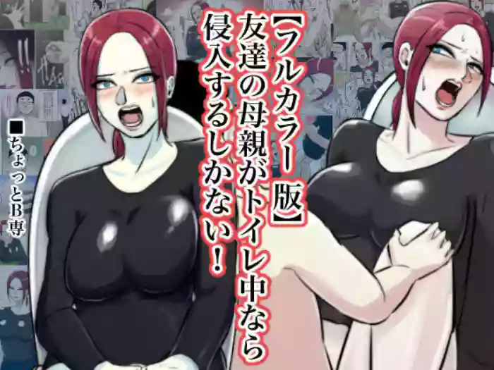 Tomodachi no Hahaoya ga Toilet Naka nara Shinnyuu Suru Shika Nai!