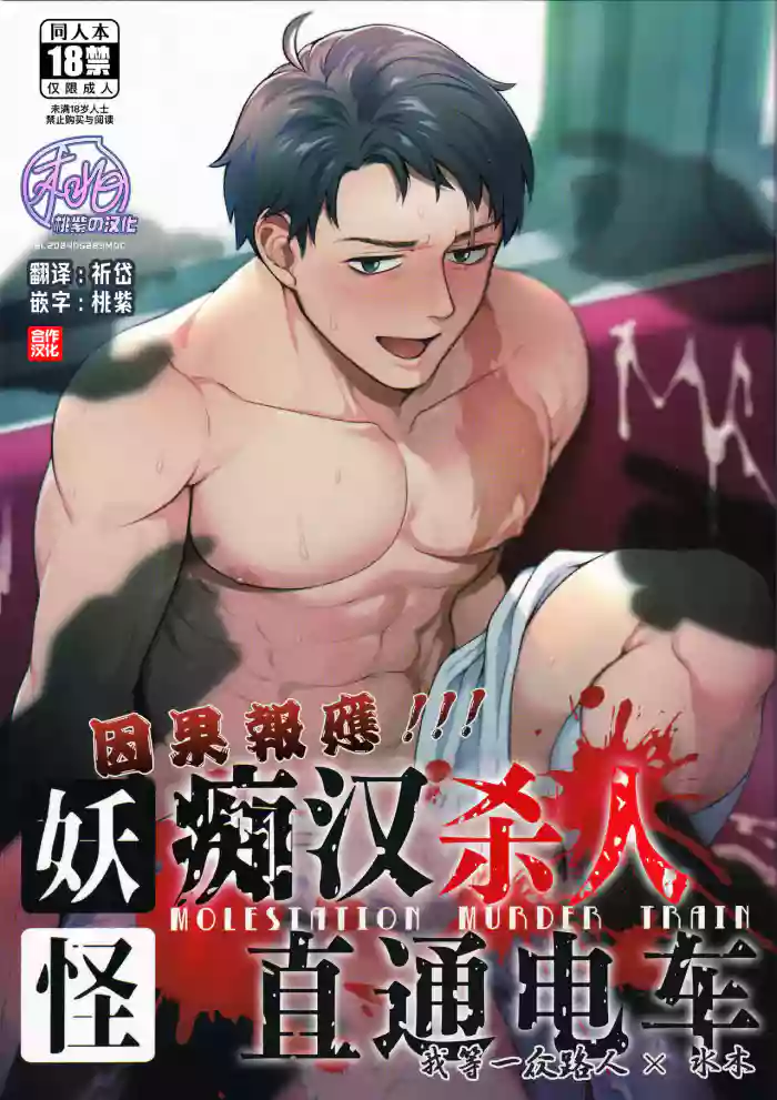 [XXkorori (Ko Tora)]Ingaoho!!! Chikan satsujin torein (Kitarou Tanjou: Gegege no Nazo) | 因果报应!!! 痴汉杀人直通电车(咯咯咯之谜 同人)[Chinese][桃紫の汉化 & 祈岱][Decensored][Digital]