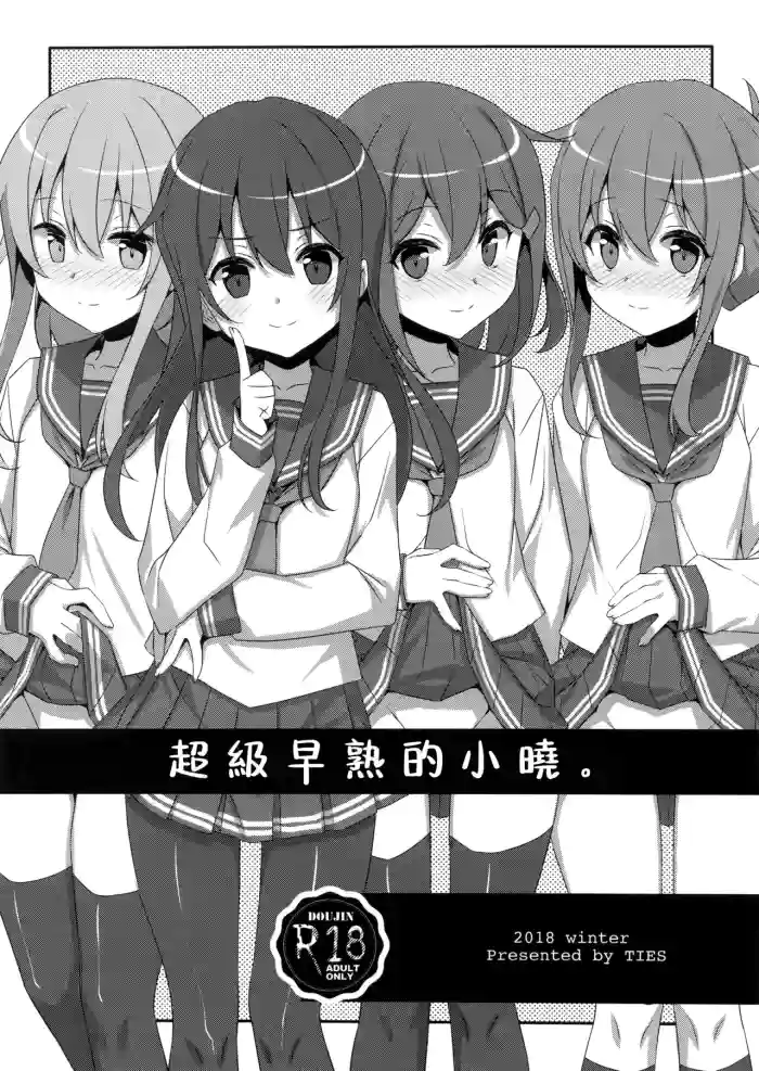 Tottemo Omase na Akatsuki-chan. | 超級早熟的小曉。 gallery cover featuring hibiki | verniy from kantai collection