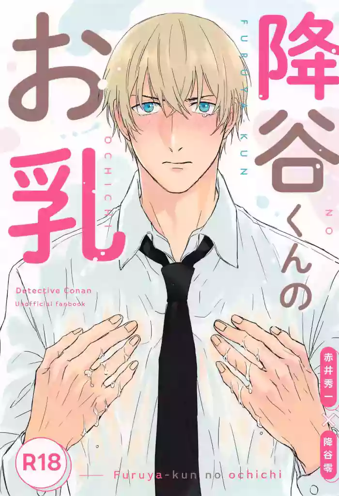 Furua-kun no Ochichi gallery cover featuring shuuichi akai from detective conan