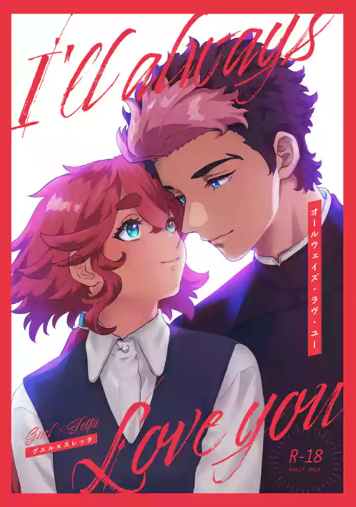 Ōruu~eizu ravu yū gallery cover featuring guel jeturk from mobile suit gundam the witch from mercury