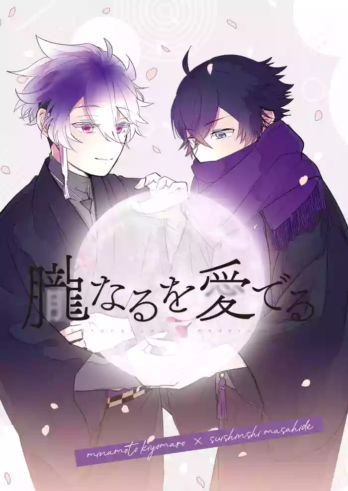 Oboronaru o mederu gallery cover featuring masahide suishinshi from touken ranbu
