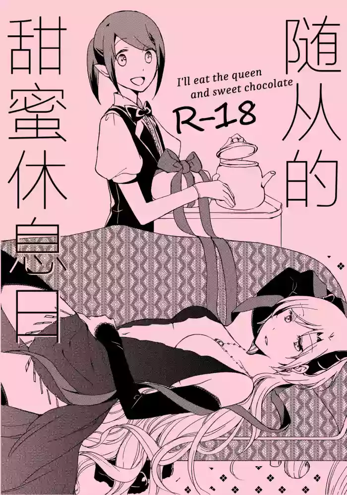 Juusha no Amai Seikatsu - I'll eat the queen and sweet chocolate  | 随从的甜蜜休息日
