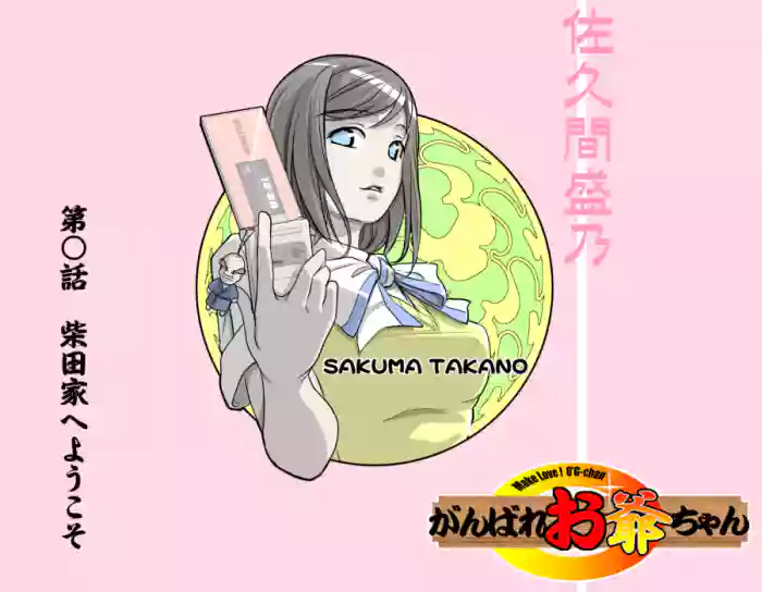 MAKE LOVE! O'G-chan