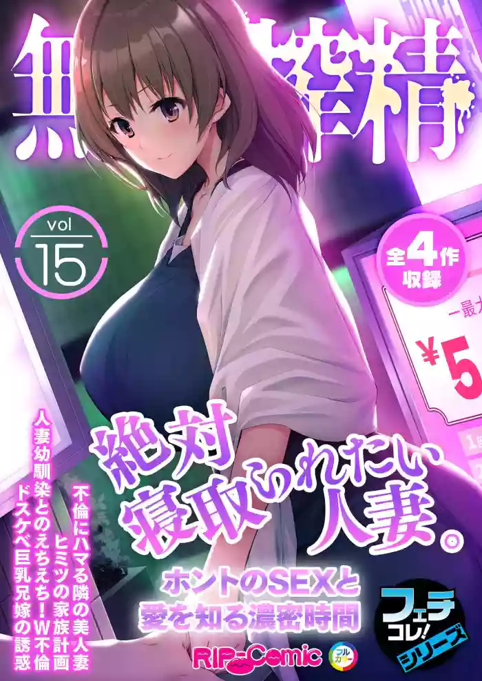 Mujou no Sakusei Vol. 15 ~Zettai Netoraretai Hitozuma. Honto no SEX to Ai o Shiru Noumitsu Jikan~ "FetiColle! Series"