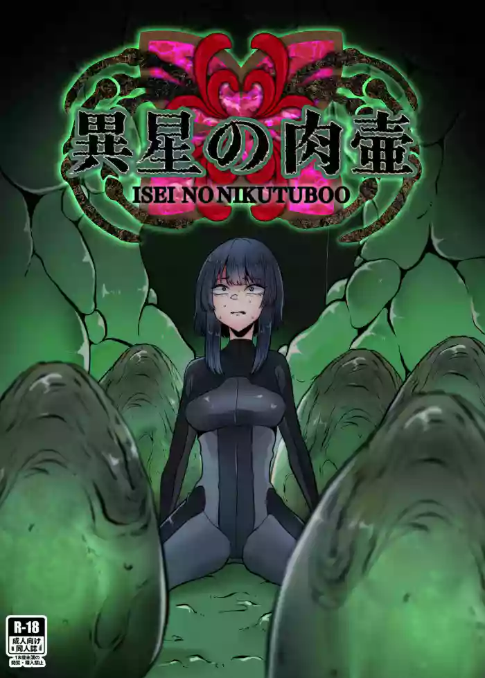 Isei No Niku Tsubo gallery cover featuring facehugger from aliens