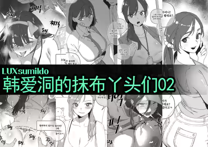 LUXsumildo·韩爱洞的精液抹布丫头们2（轮奸内射系原创H·LC整合汉化组） gallery cover