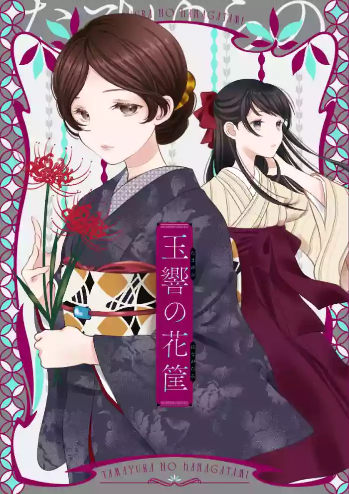 玉響の花筐【透明声彩汉化组】 gallery cover