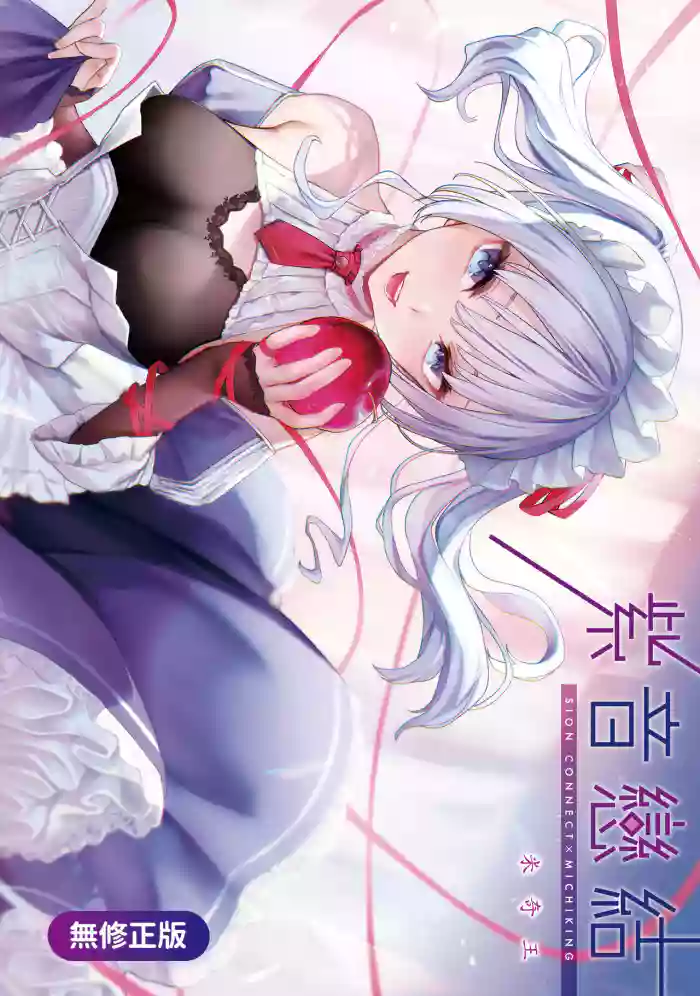 Shionkonekuto | çŽ«é³æçµ