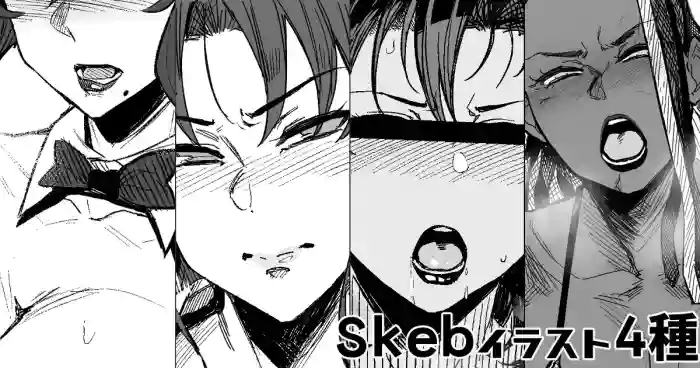 Skeb4種