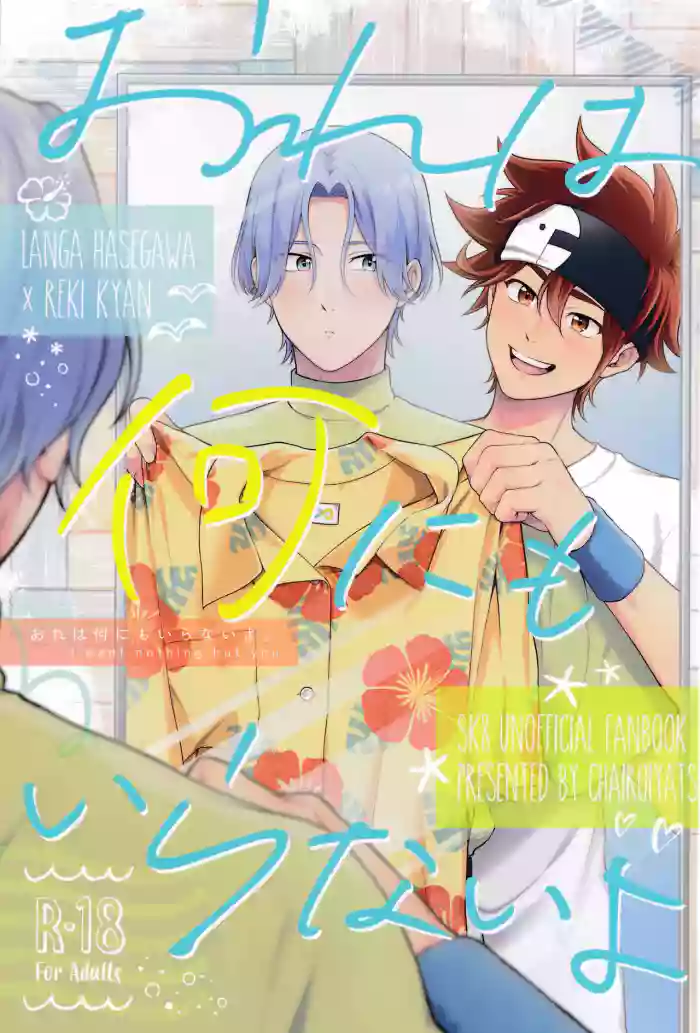 Ore wa Nani mo Iranai yo