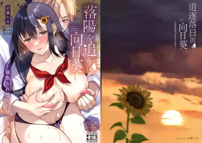 Rakuyou o Ou Himawari - sunflower chasing the setting sun ~Netorare Ochita Boku no Kanojo~ | 追逐落日的向日葵 ~我那被寝取后堕落的女朋友~