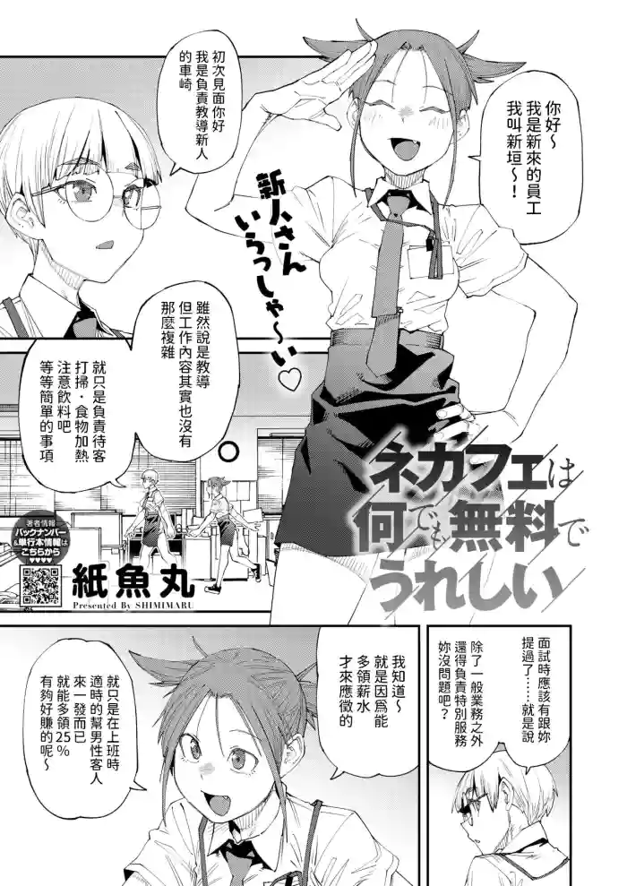 NeCafe wa Nandemo Muryou de Ureshii