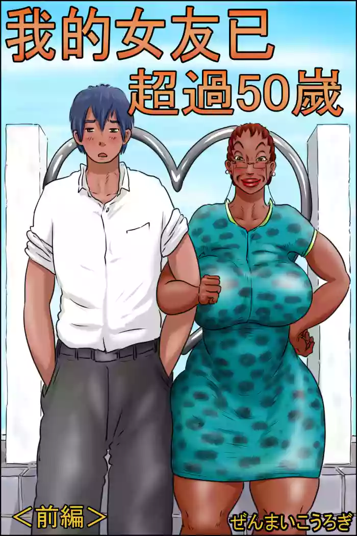 Ore no Kanojo wa Over Fifty "Zenpen" | ζηε₯³εε·²θΆ
ι50ε΅ <εηΌ>
