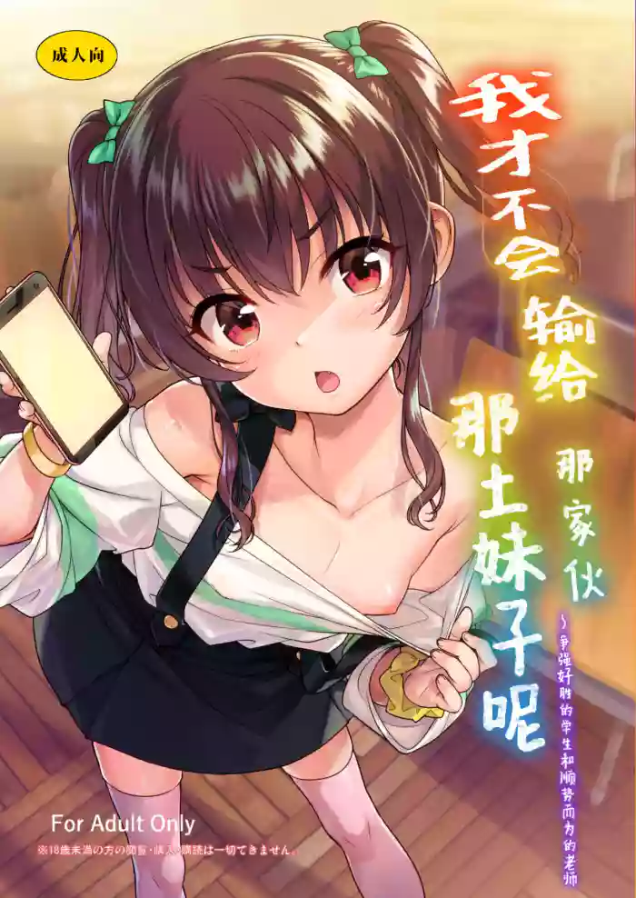 Aitsu ni Nanka Makenai Mon