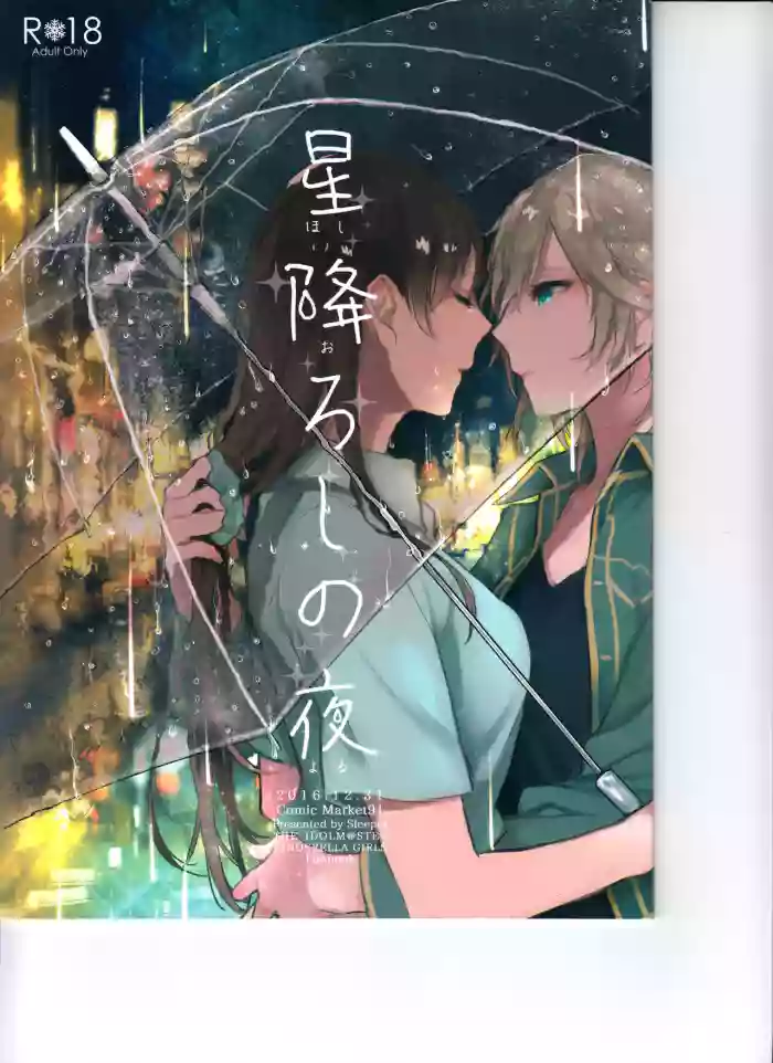 Hoshi Oroshi no Yoru gallery cover featuring minami nitta from the idolmaster