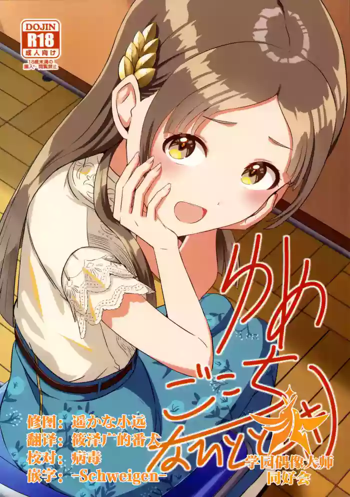 Yumegokochi na Hitotoki gallery cover featuring china kuramoto from the idolmaster