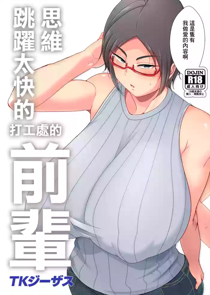 Hanashi ga Hayasugiru Beit Saki no Senpai | 思維跳躍太快的打工處的前輩