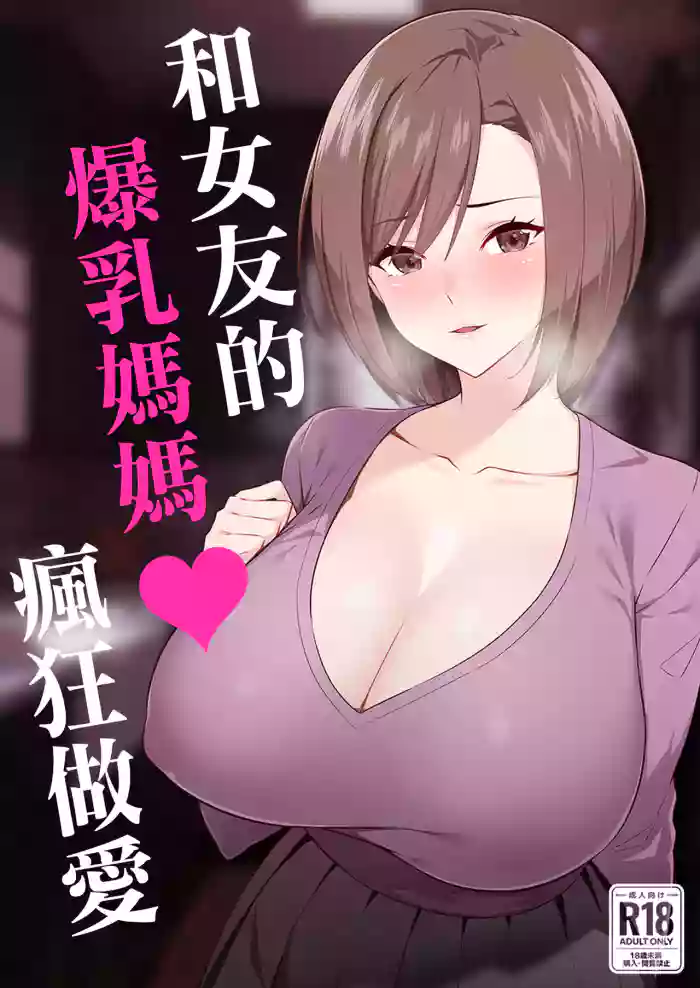Kanojo no Bakunyuu Mama to Hamemakuru. | εε₯³εηηδΉ³εͺ½εͺ½ηηεζ