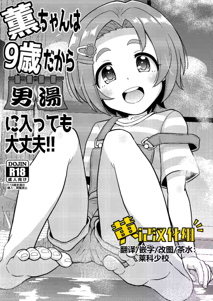 Kaoru-chan wa 9-sai dakara Otokoyu ni Haitte mo Daijoubu
