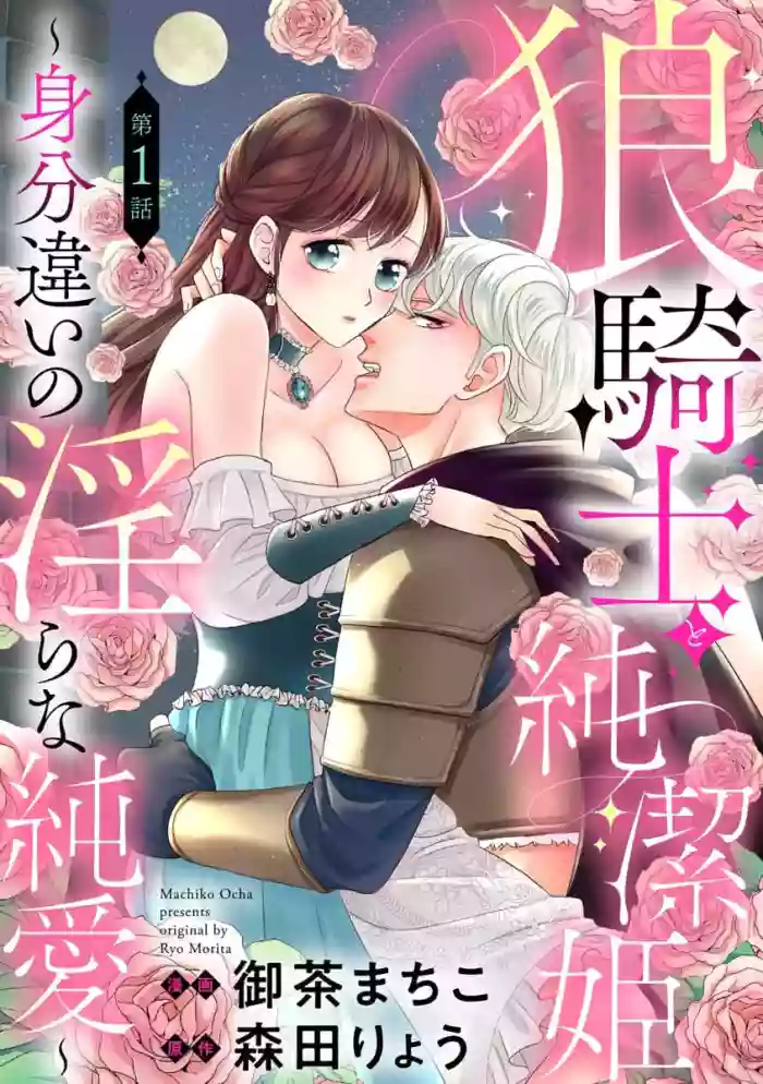 ōkami kishi to junketsu hime ~ mibun-chigai no midarana jun'ai ~01-04|狼骑士与纯洁公主~身份之差的淫荡纯爱~01-04
