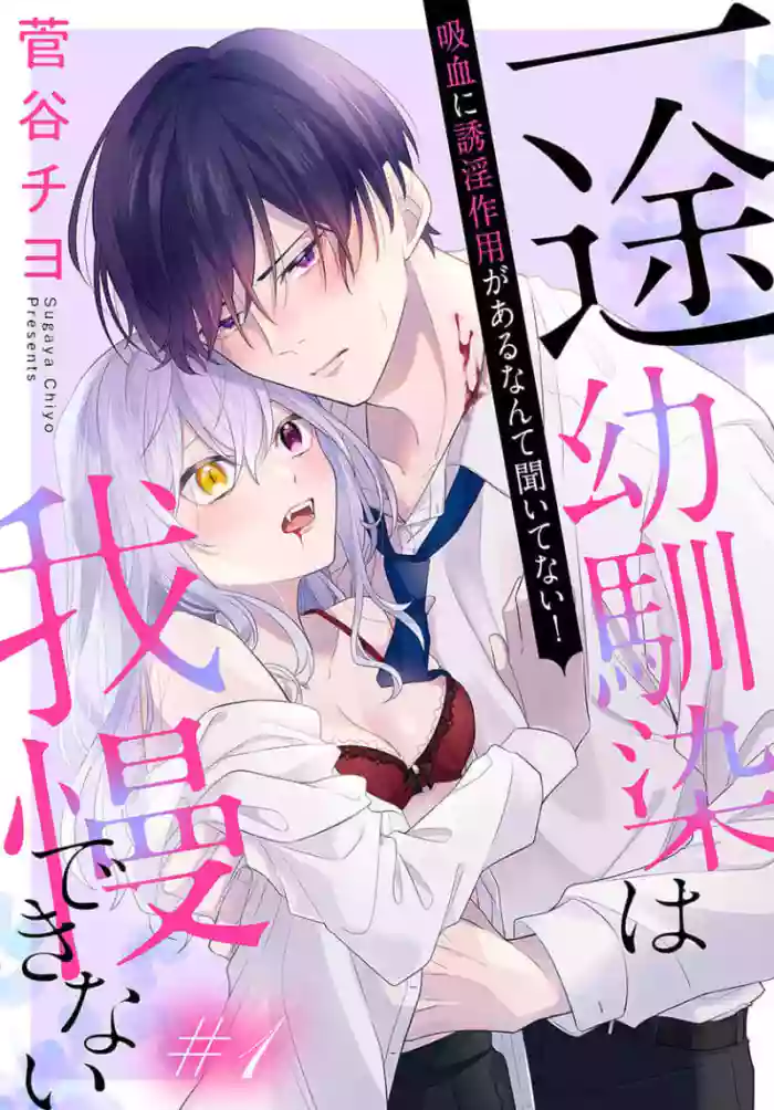itto osananazimi ha gaman deki na i- kyuuketu ni sasoi in saku you ga aru nante ki i te nai！～01-06｜专情的青梅竹马没法忍耐~我没听说过吸血會有催淫效果！~01-06话