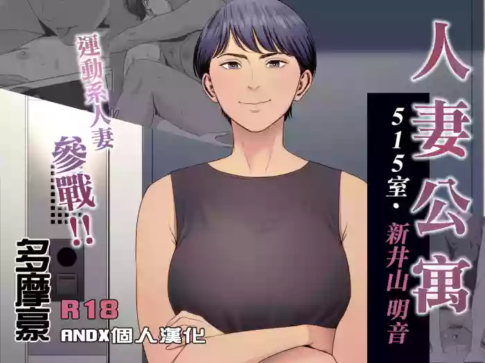 [Tamagou] Hitozuma Mansion 515-goushitsu - Niiyama Akane | 人妻公寓515室 新井山 明音 [Chinese] [ANDX個人漢化]
