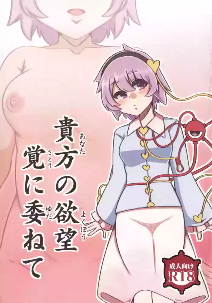 Anata no Yokubou Satori ni Yudanete