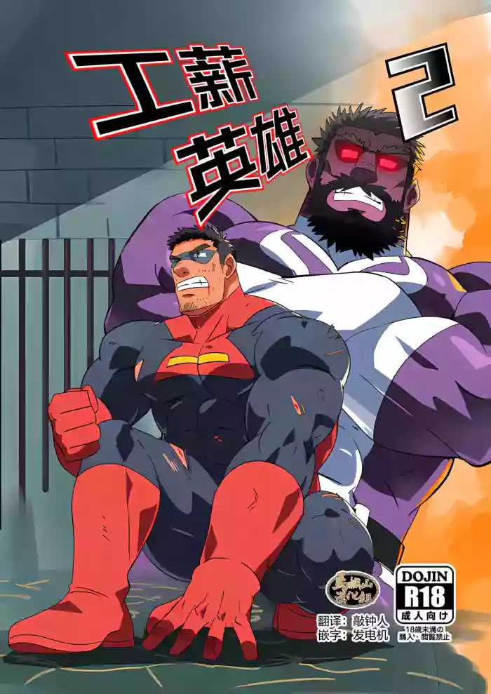 Ryman Hero 2 | 工薪英雄 2