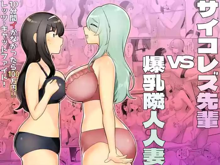 Psycho Les Senpai vs Bakunyuu Rinjin Hitozuma