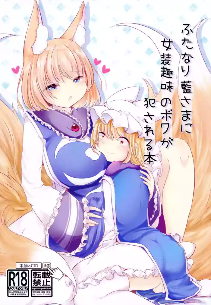 Futanari Ran-sama ni Josou Shumi no Boku ga Okasareru Hon