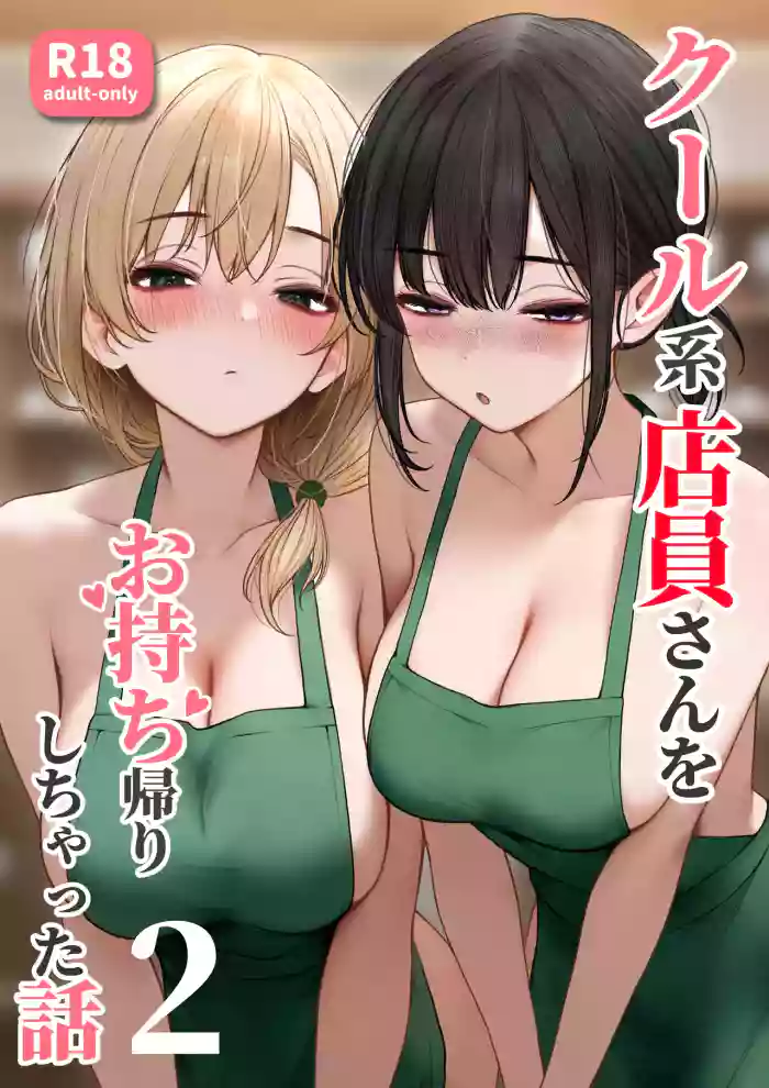 [SigMart (SigMa)] Cool-kei Tenin-san o Omochikaeri Shichatta Hanashi 2 [Chinese]