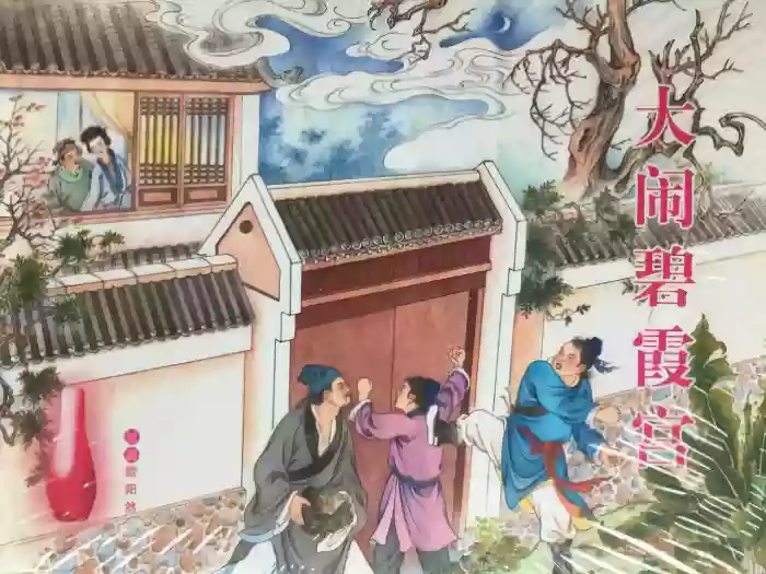 金瓶梅全传 五十一 大闹碧霞宫