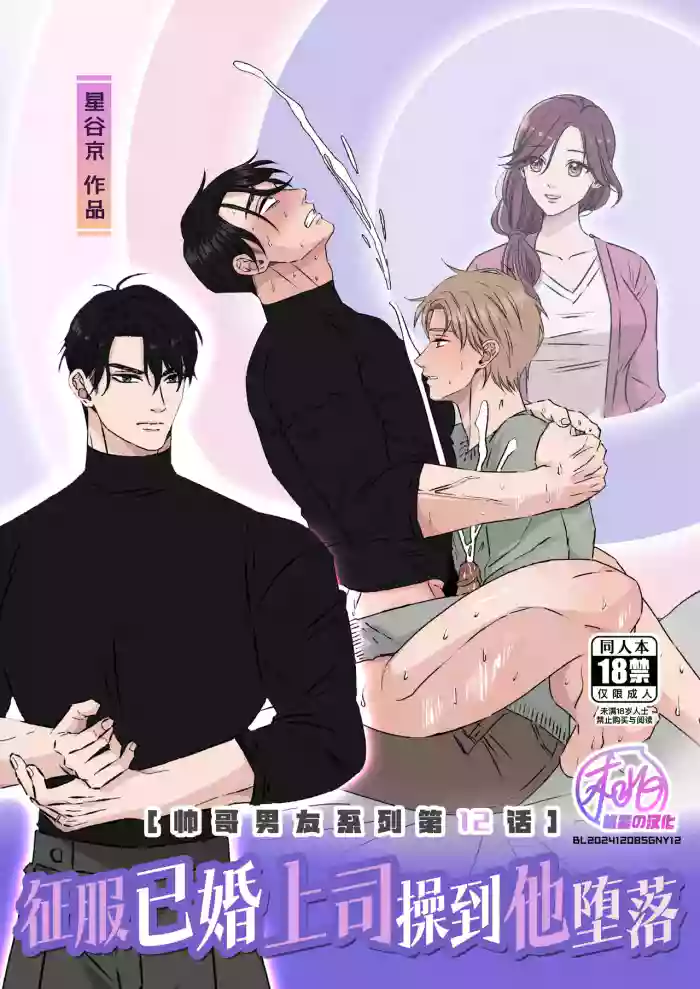 [Hoshitani Kyo]Ikemen Kareshi Series Episode 12 -Kikon Mono Joshi O duo To Shitai-｜征服已婚上司操到他堕落(帅哥男友系列第12话)[Chinese] [桃紫の汉化] [Decensored]