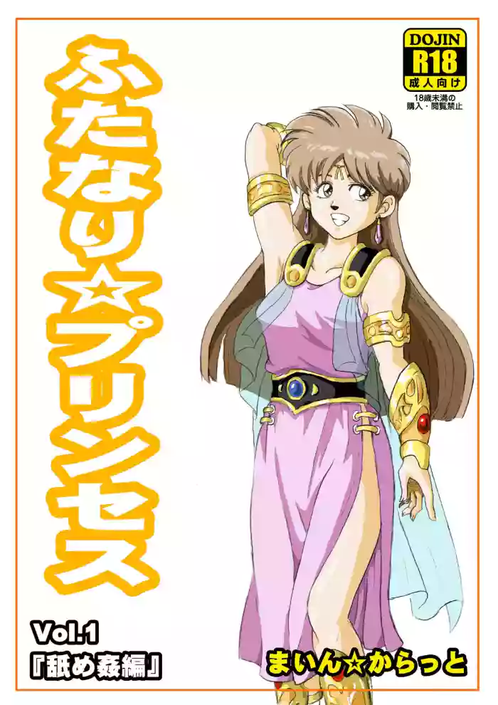 Futanari Princess Soushuuhen gallery cover featuring princess leona from dragon quest dai no daibouken