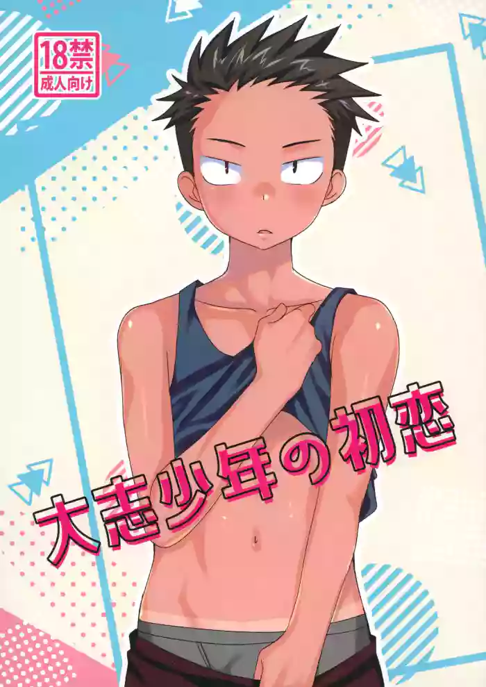 大志少年の初恋 gallery cover from original