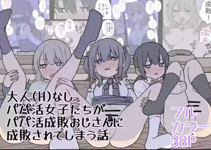 [Oroshi Ponzu] Otona (H) nashi Papakatsu Joshi-tachi ga Papakatsu Seihai Oji-san ni Seihai Sarete Shimau Hanashi