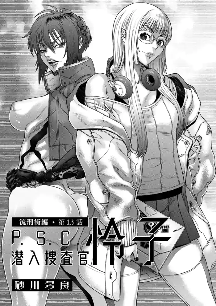 P.S.C Sennyuu Sousakan Reiko Ch. 13 Ryuukeigai Hen