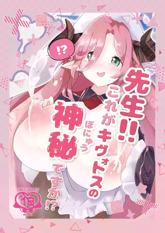 Sensei!! Kore ga Kivotos no Shinpi desu ka!?