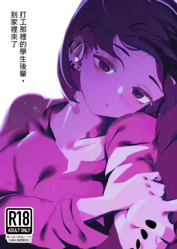 Beit Saki no Kouhai Gakusei, Uchi ni Kuru.