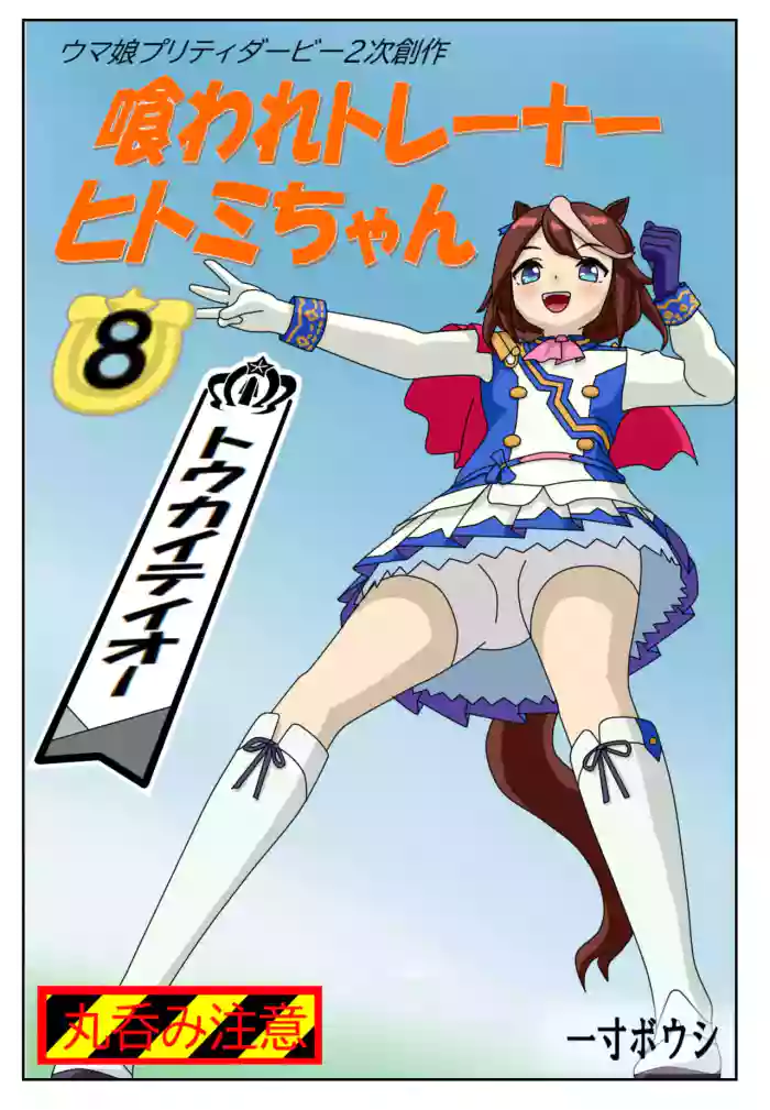 Kuware Trainer Hitomi-chan 8 Tokai Teio