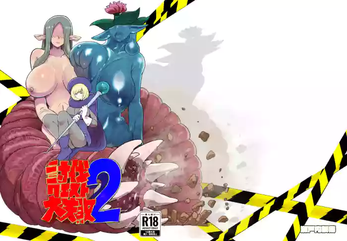 Toubatsu Quest Dai Shippai 2