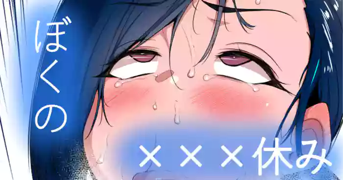 ぼくの×××すみ