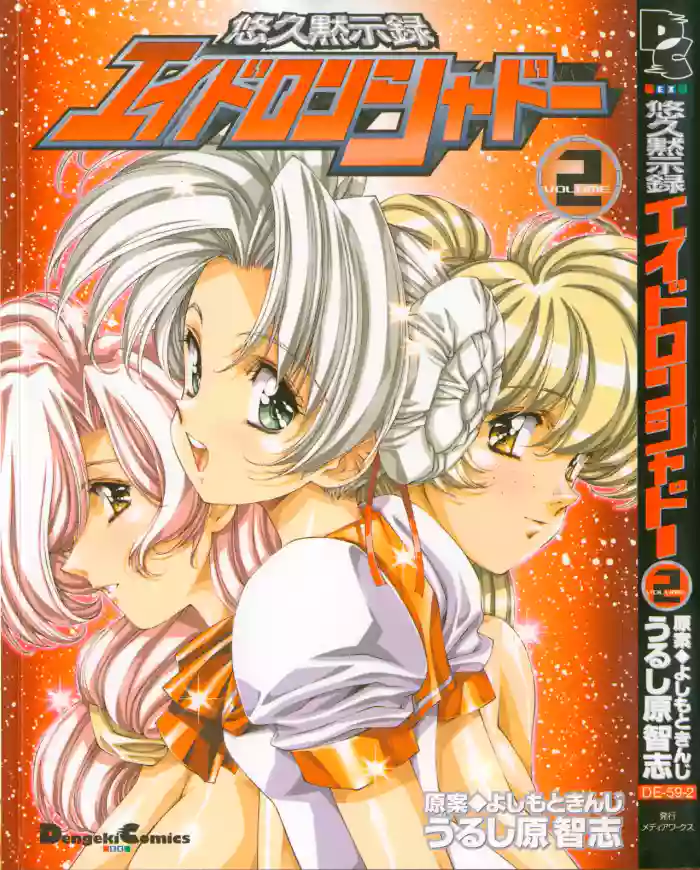 Yuukyuu Mokushiroku Eidron Shadow 2 gallery cover