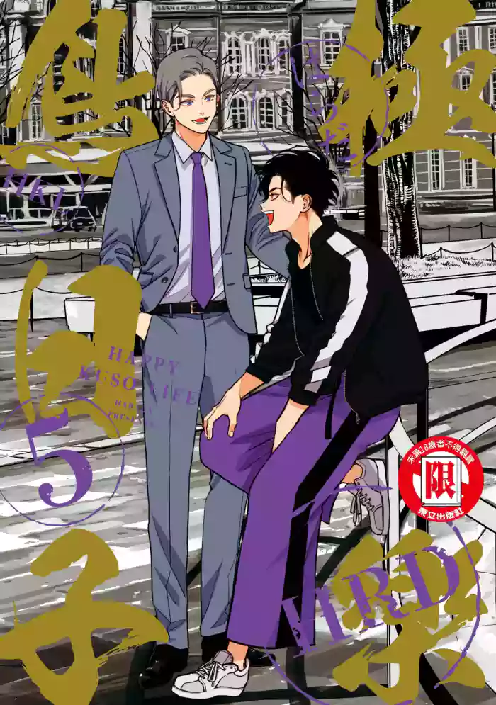 Happy Kuso Life 5 gallery cover