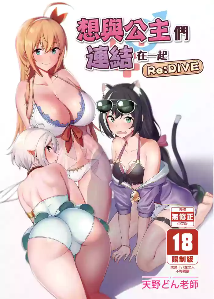 Princess to Connect Shitai! ReDive! | 想跟公主們連結在一起 Re:Dive